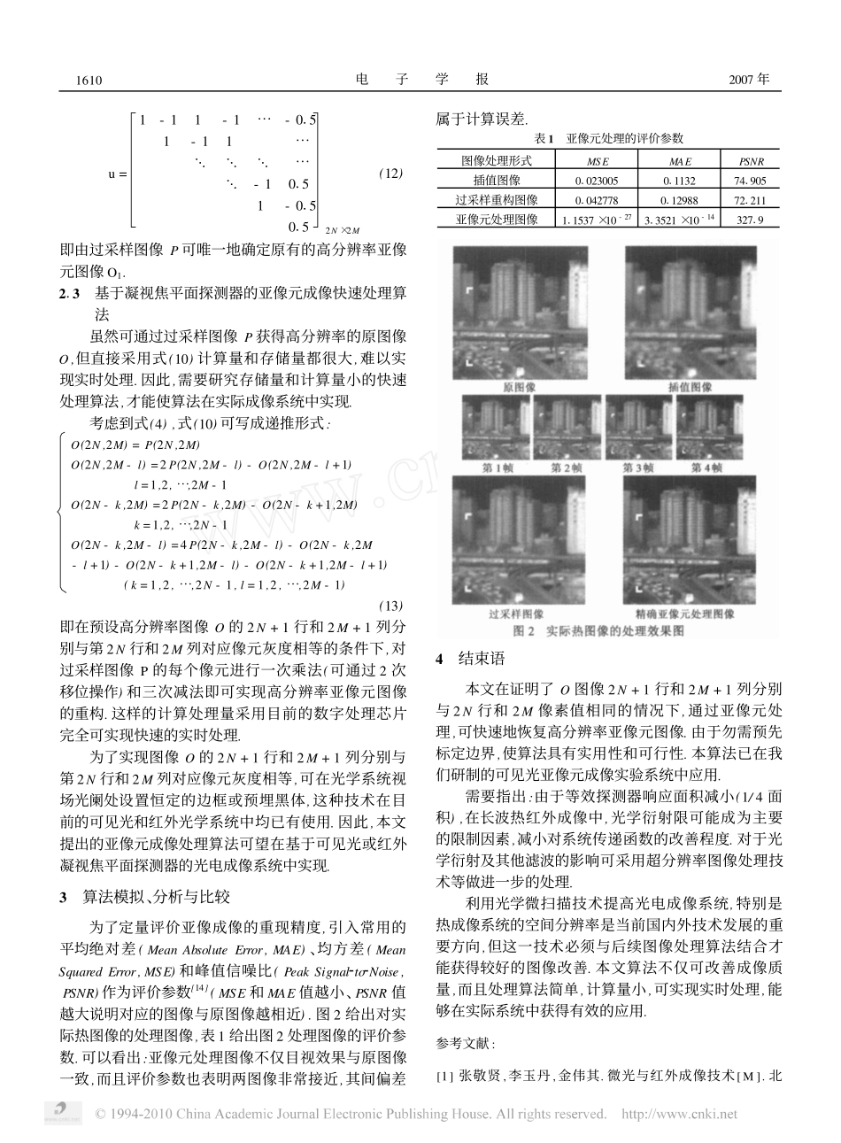一种改进的凝视焦平面探测器亚像元成像处理算法_第3页