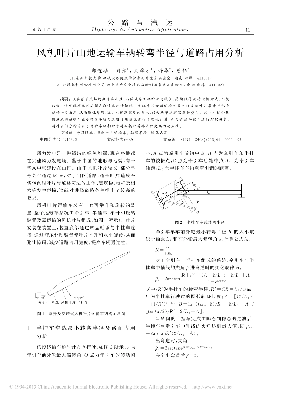 风机叶片山地运输车辆转弯半径与道路占用分析_郭迎福_第1页