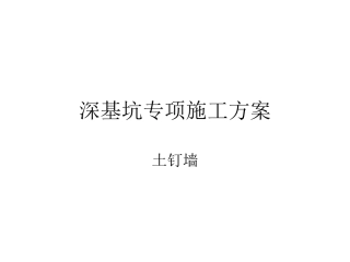深基坑专项施工方案