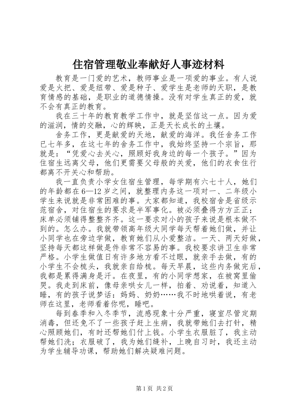 住宿管理敬业奉献好人事迹材料_第1页