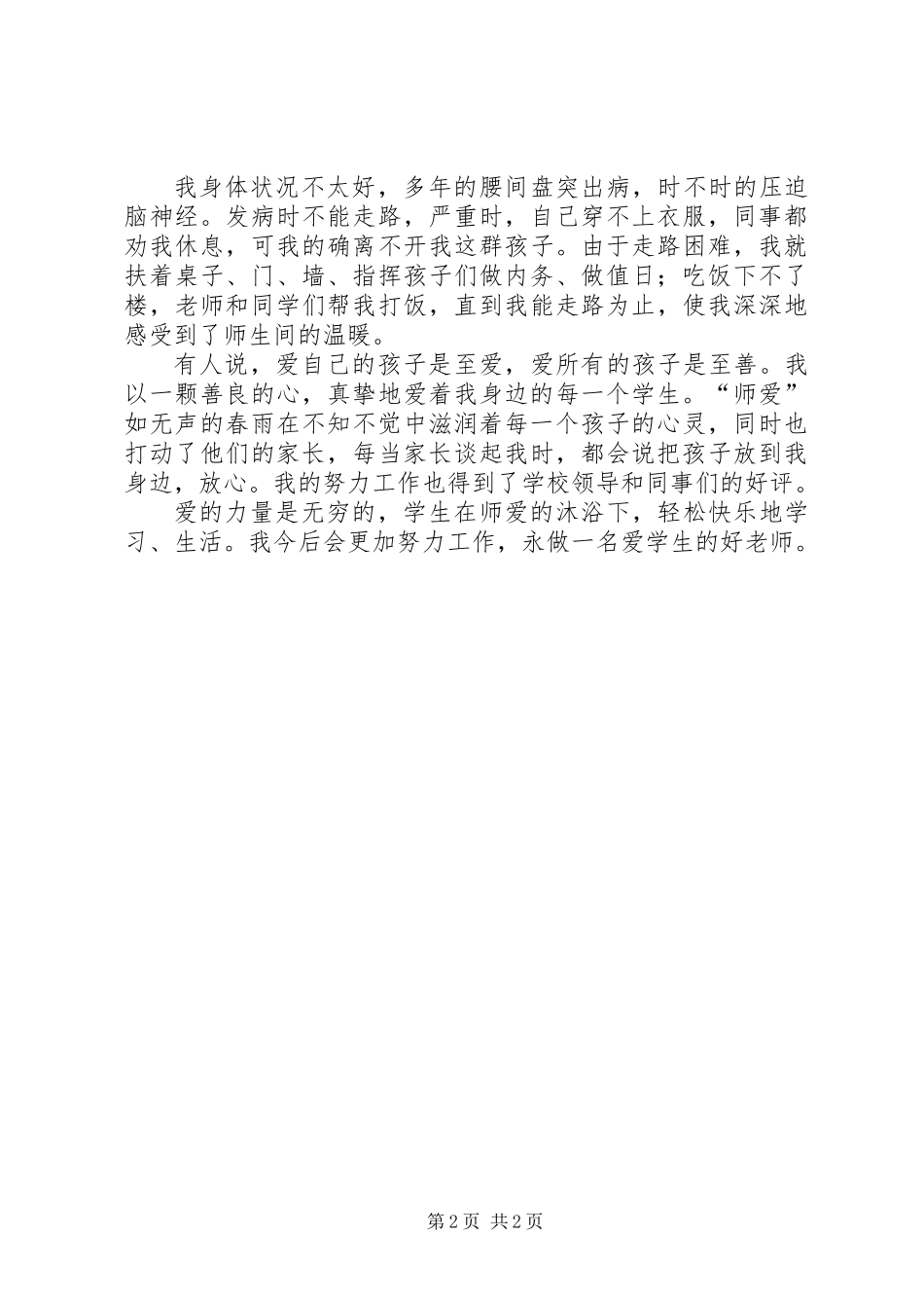 住宿管理敬业奉献好人事迹材料_第2页