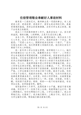 住宿管理敬业奉献好人事迹材料