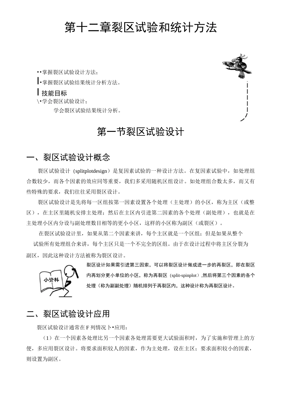 裂区试验和统计方法_第1页