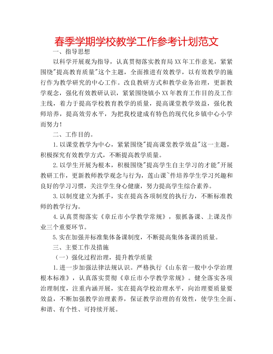 春季学期学校教学工作参考计划范文 _第1页