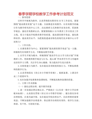 春季学期学校教学工作参考计划范文 