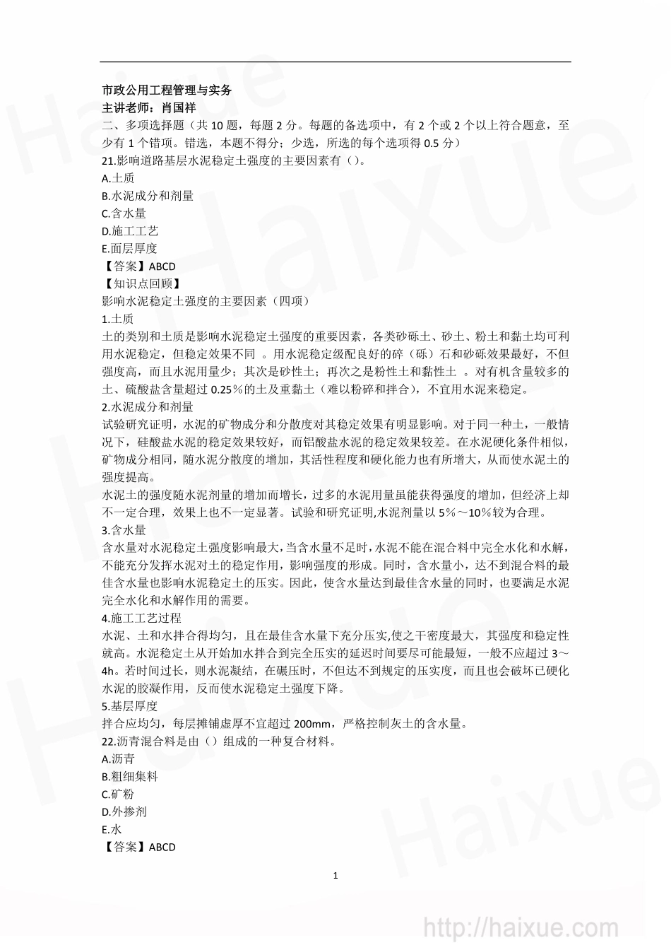 肖国祥 二级建造师 市政公用工程管理与实务 真题解析 第三段_第1页