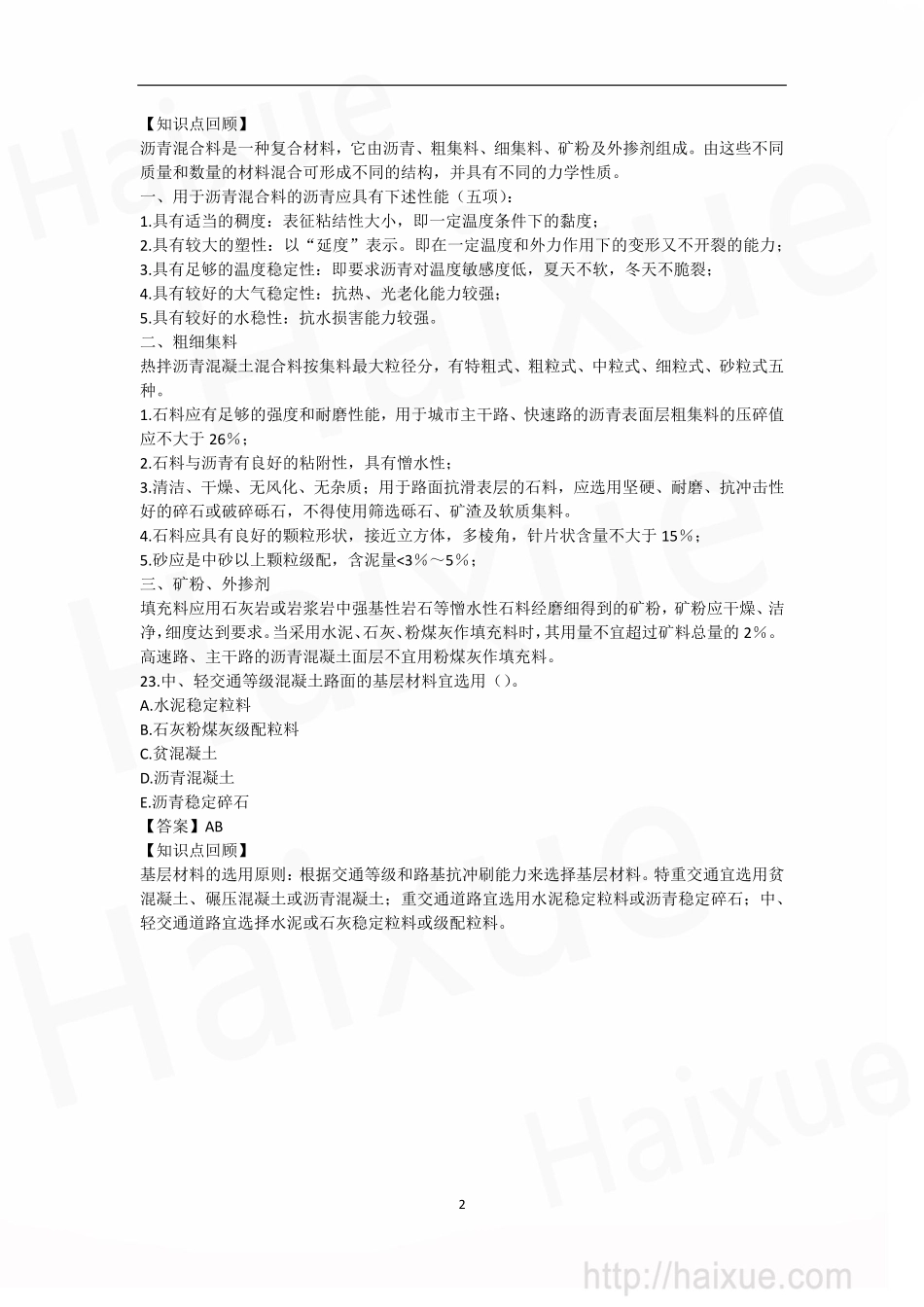 肖国祥 二级建造师 市政公用工程管理与实务 真题解析 第三段_第2页