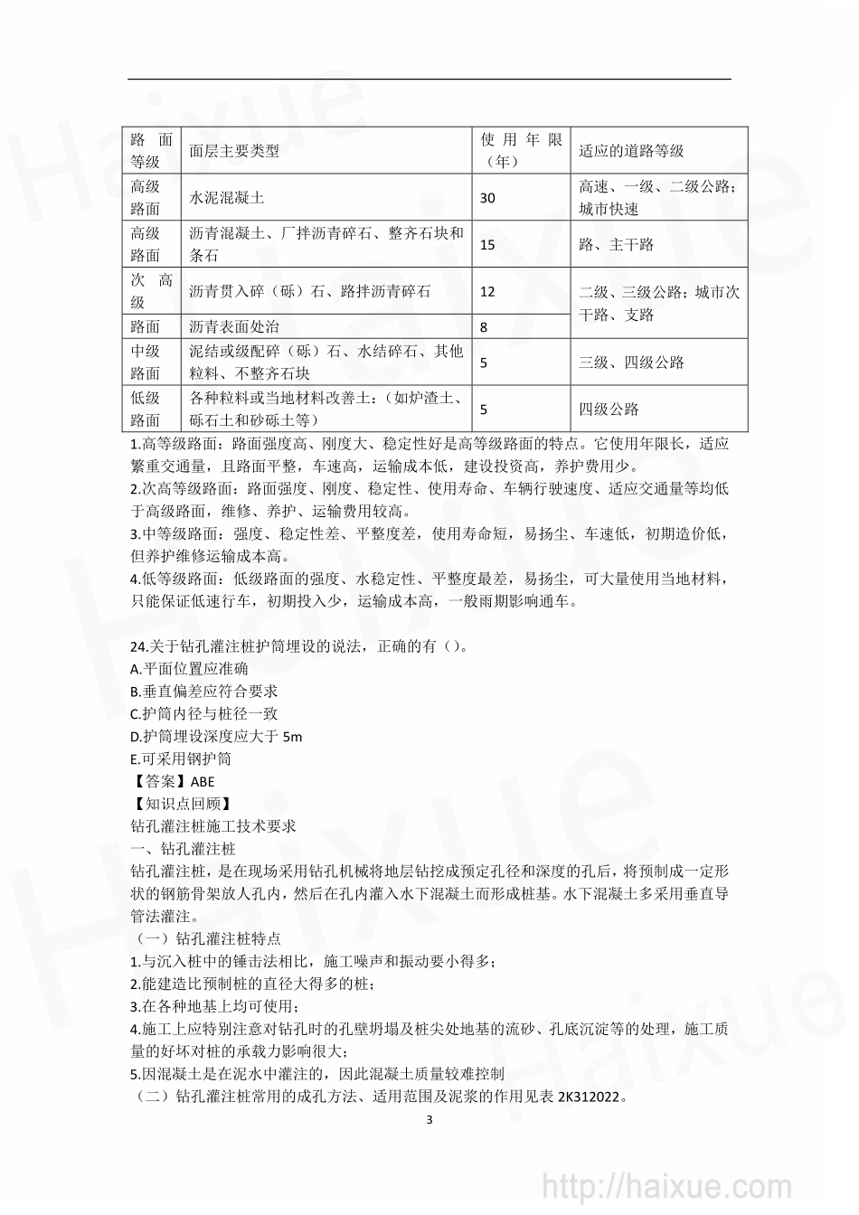 肖国祥 二级建造师 市政公用工程管理与实务 真题解析 第三段_第3页