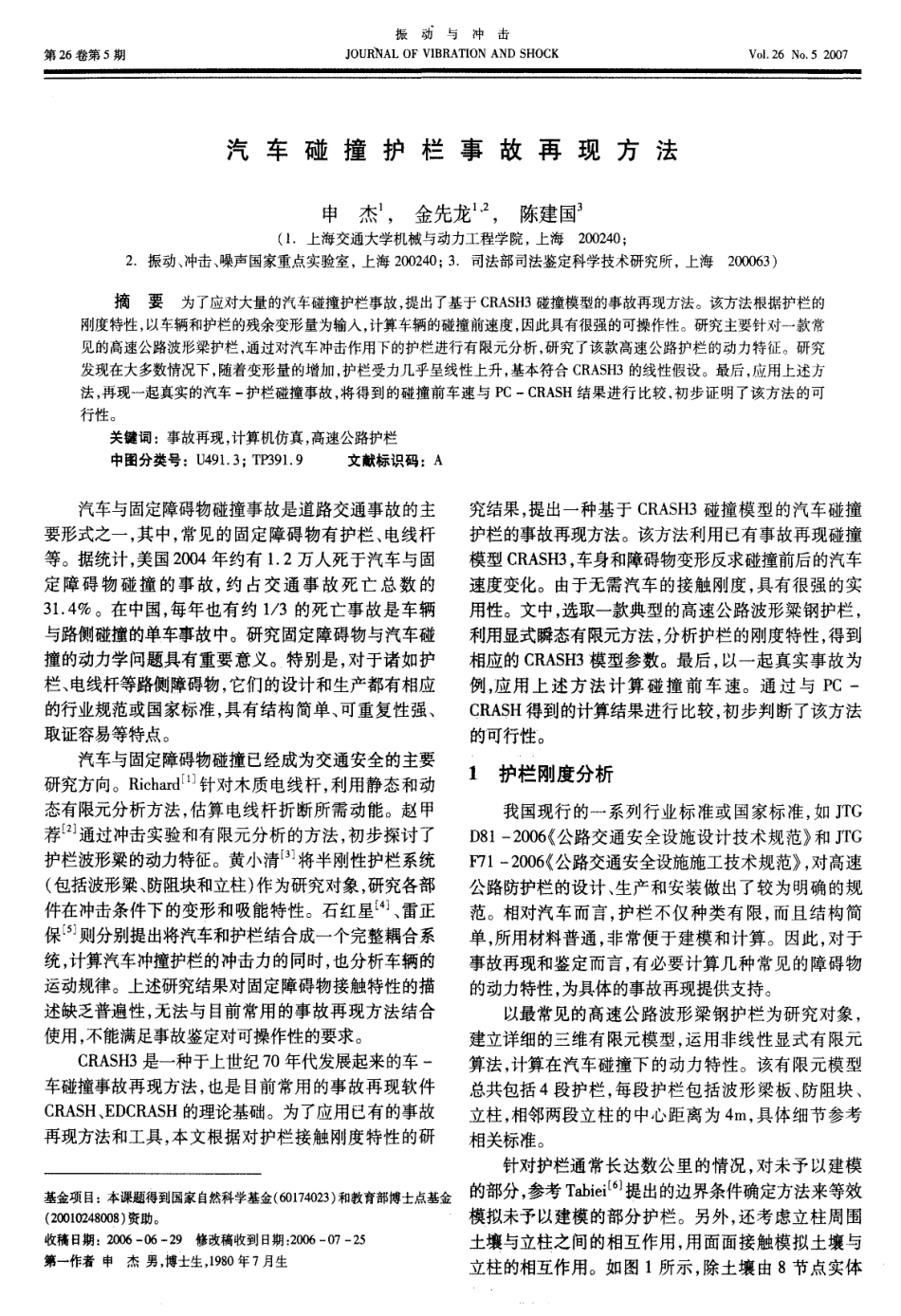 汽车碰撞护栏的事故再现_第1页