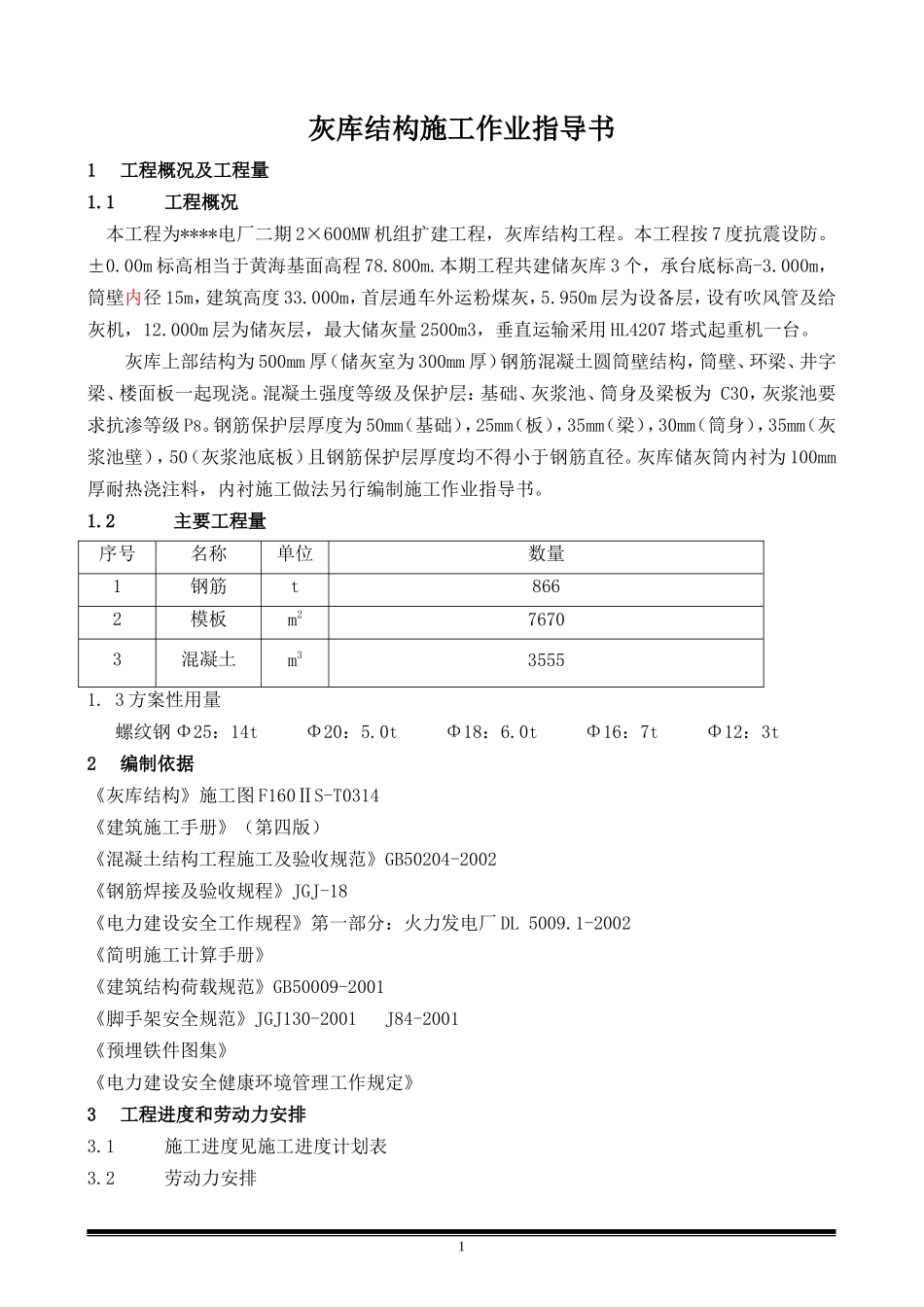 辽宁电厂灰库结构工程施工方案_第2页