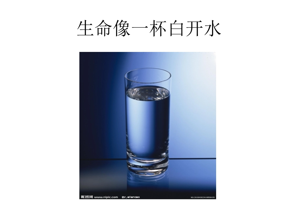 生活像一杯白开水(读书心得)_第1页
