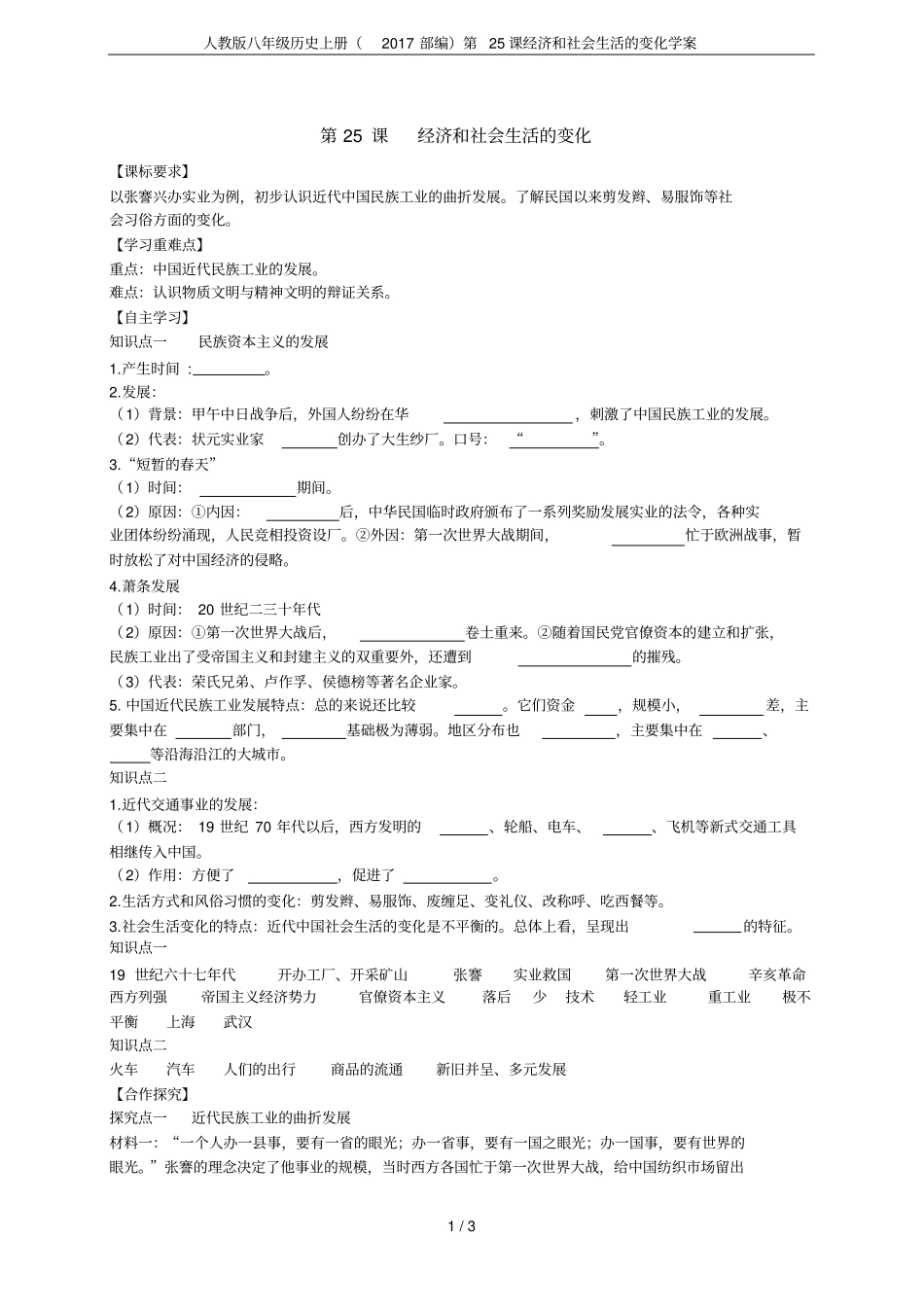 人教版八年级历史上册2017部编第25课经济和社会生活的变化学案_第1页