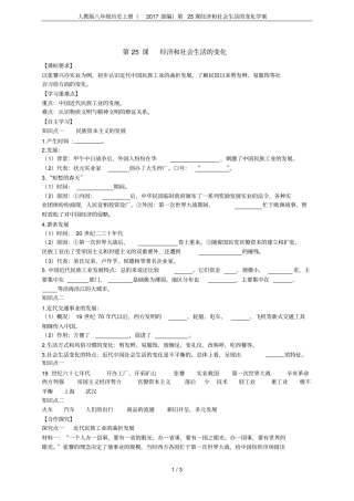 人教版八年级历史上册2017部编第25课经济和社会生活的变化学案