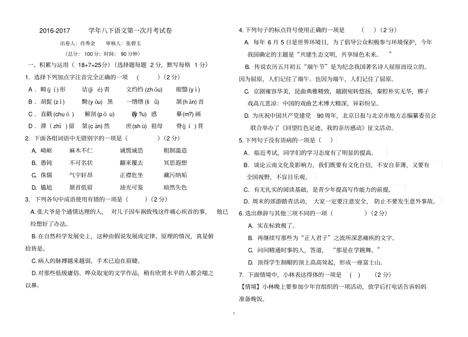 人教版八年级下册语文第一次月考试卷_第1页