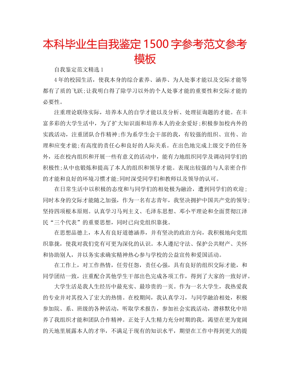 本科毕业生自我鉴定1500字参考范文参考模板 _第1页