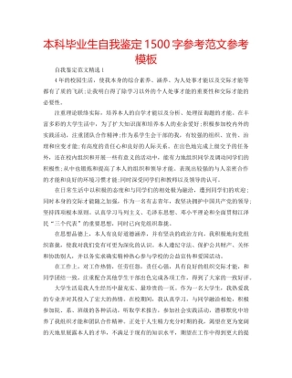 本科毕业生自我鉴定1500字参考范文参考模板 