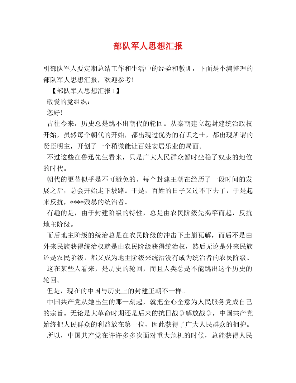 部队军人思想汇报 _第1页
