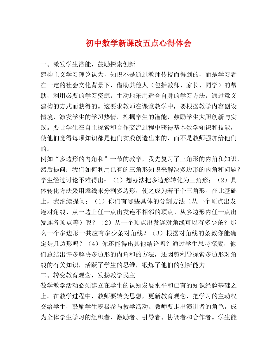 初中数学新课改五点心得体会 _第1页