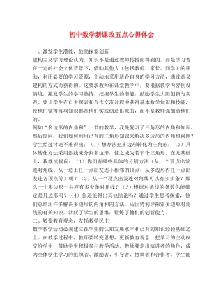 初中数学新课改五点心得体会 