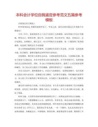 本科会计学位自我鉴定参考范文五篇参考模板 