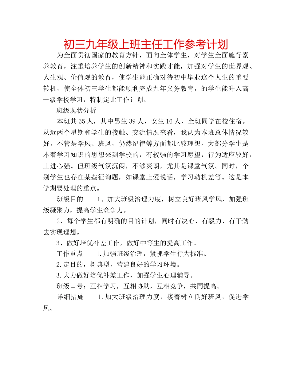 初三九年级上班主任工作参考计划 _第1页