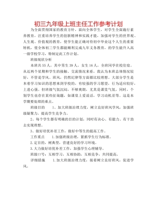 初三九年级上班主任工作参考计划 