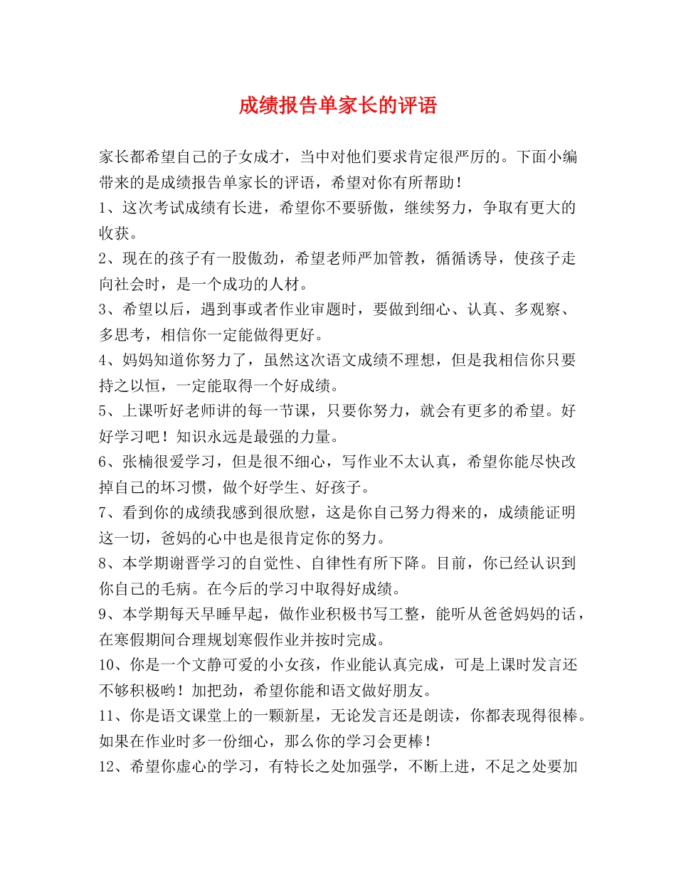 成绩报告单家长的评语 _第1页