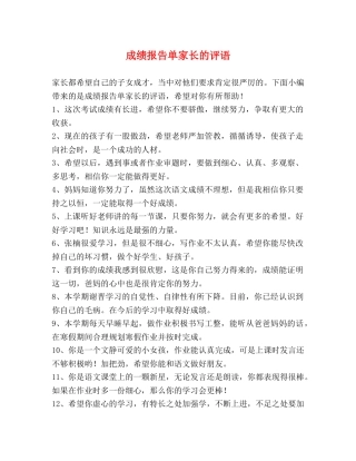 成绩报告单家长的评语 