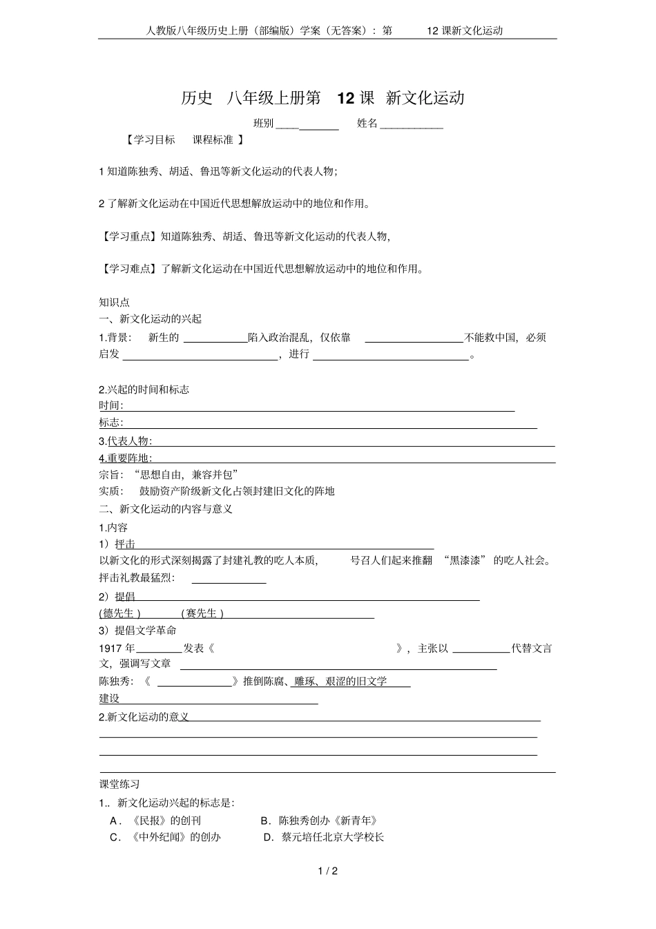 人教版八年级历史上册部编版学案无答案：第12课新文化运动_第1页