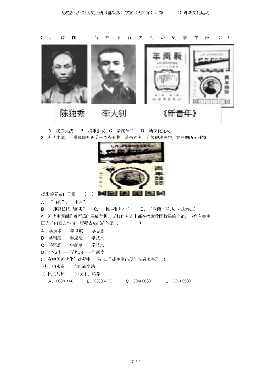 人教版八年级历史上册部编版学案无答案：第12课新文化运动_第2页