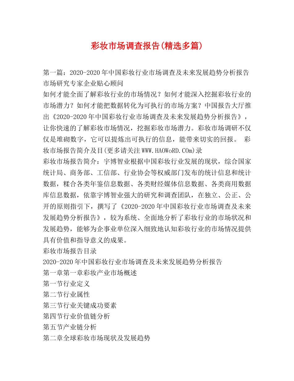 彩妆市场调查报告(精选多篇) _第1页