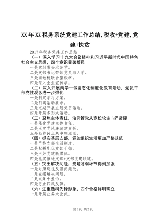 XX年XX税务系统党建工作总结,税收+党建,党建+扶贫