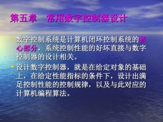第五章_常用数字控制器设计