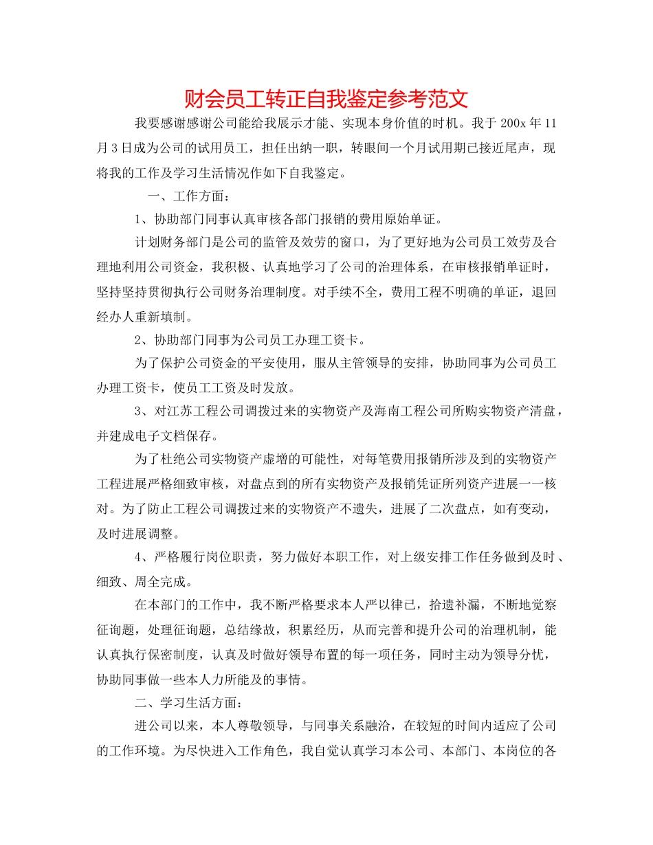 财会员工转正自我鉴定参考范文 _第1页