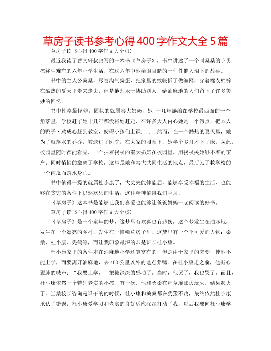 草房子读书参考心得400字作文大全5篇 _第1页