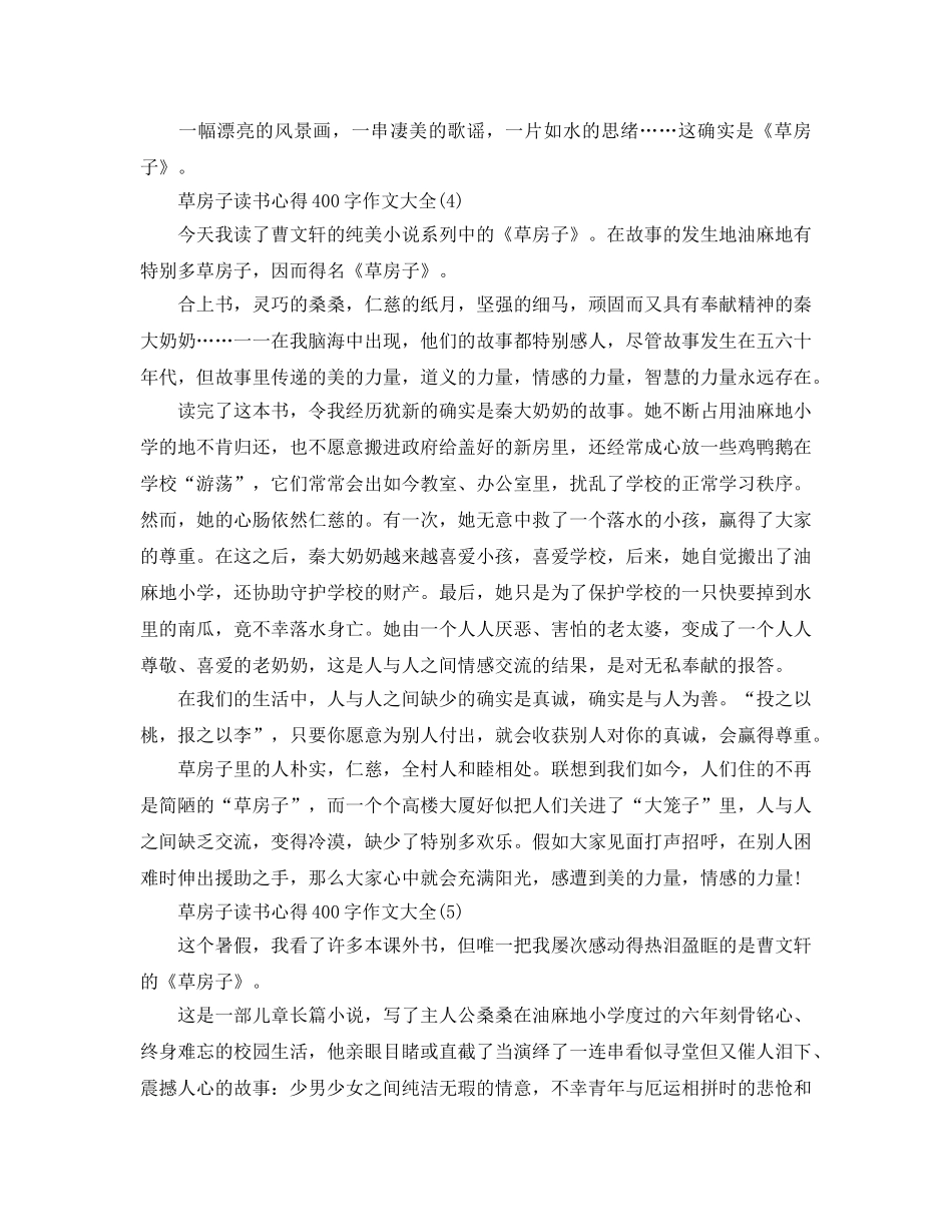 草房子读书参考心得400字作文大全5篇 _第3页