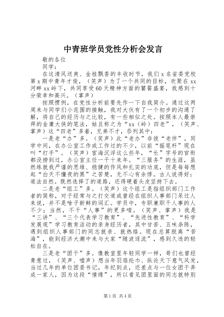 中青班学员党性分析会发言_第1页