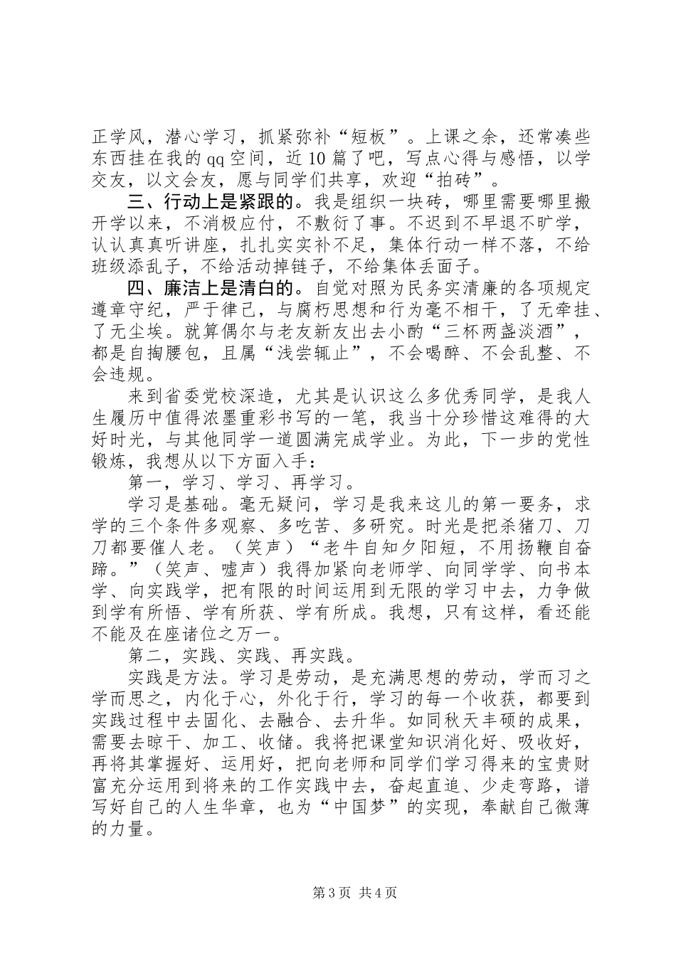 中青班学员党性分析会发言_第3页