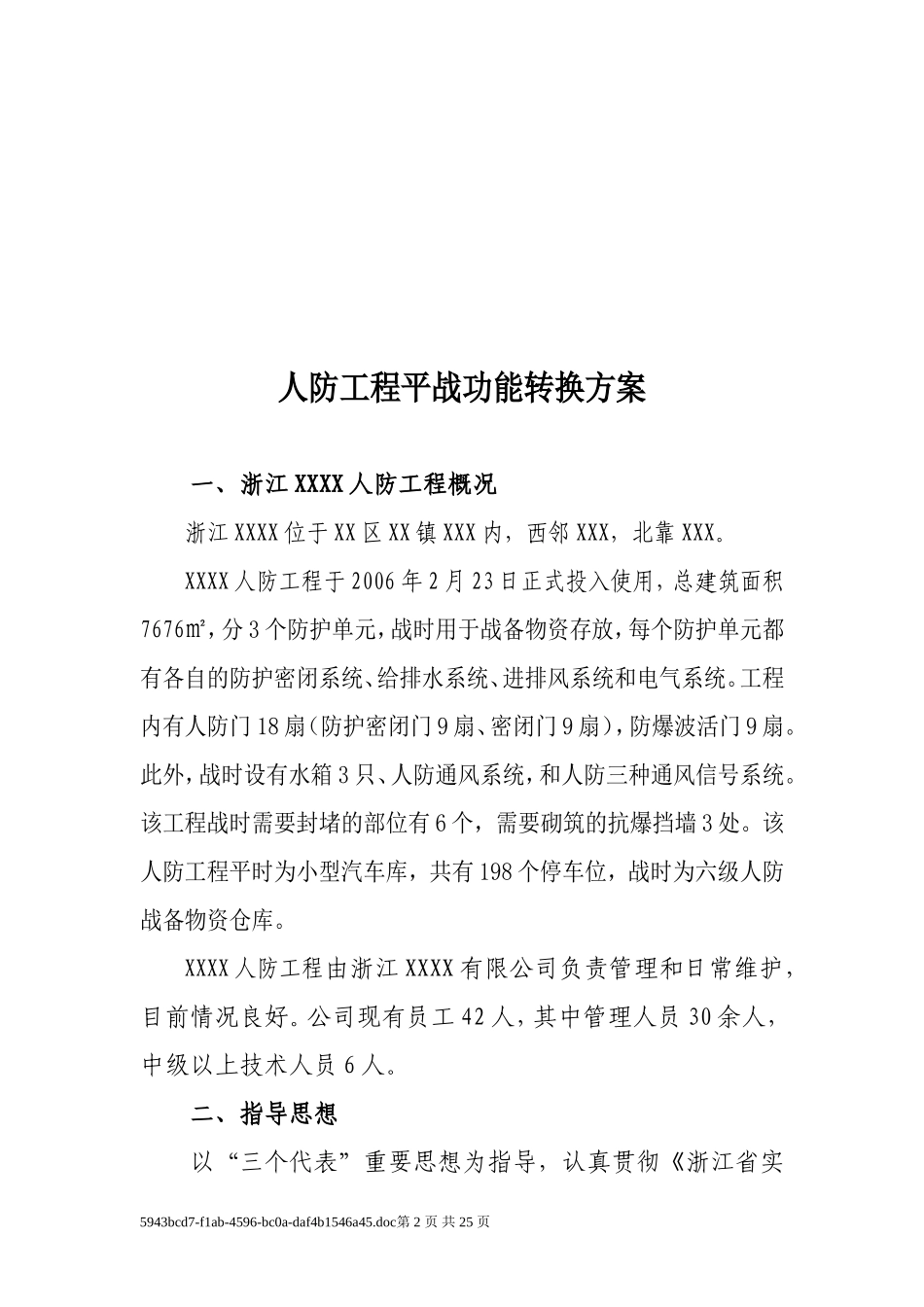 人防平战转换实施方案_第2页