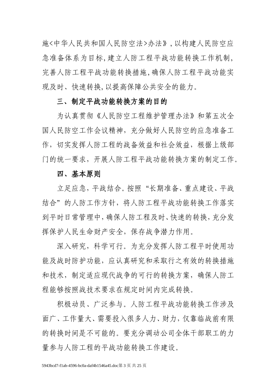 人防平战转换实施方案_第3页
