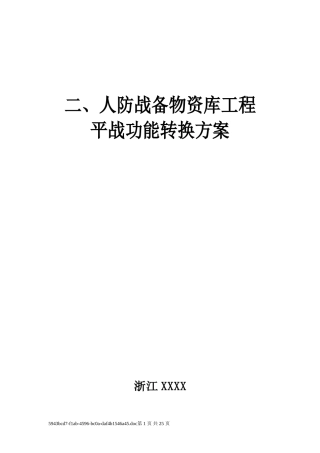 人防平战转换实施方案