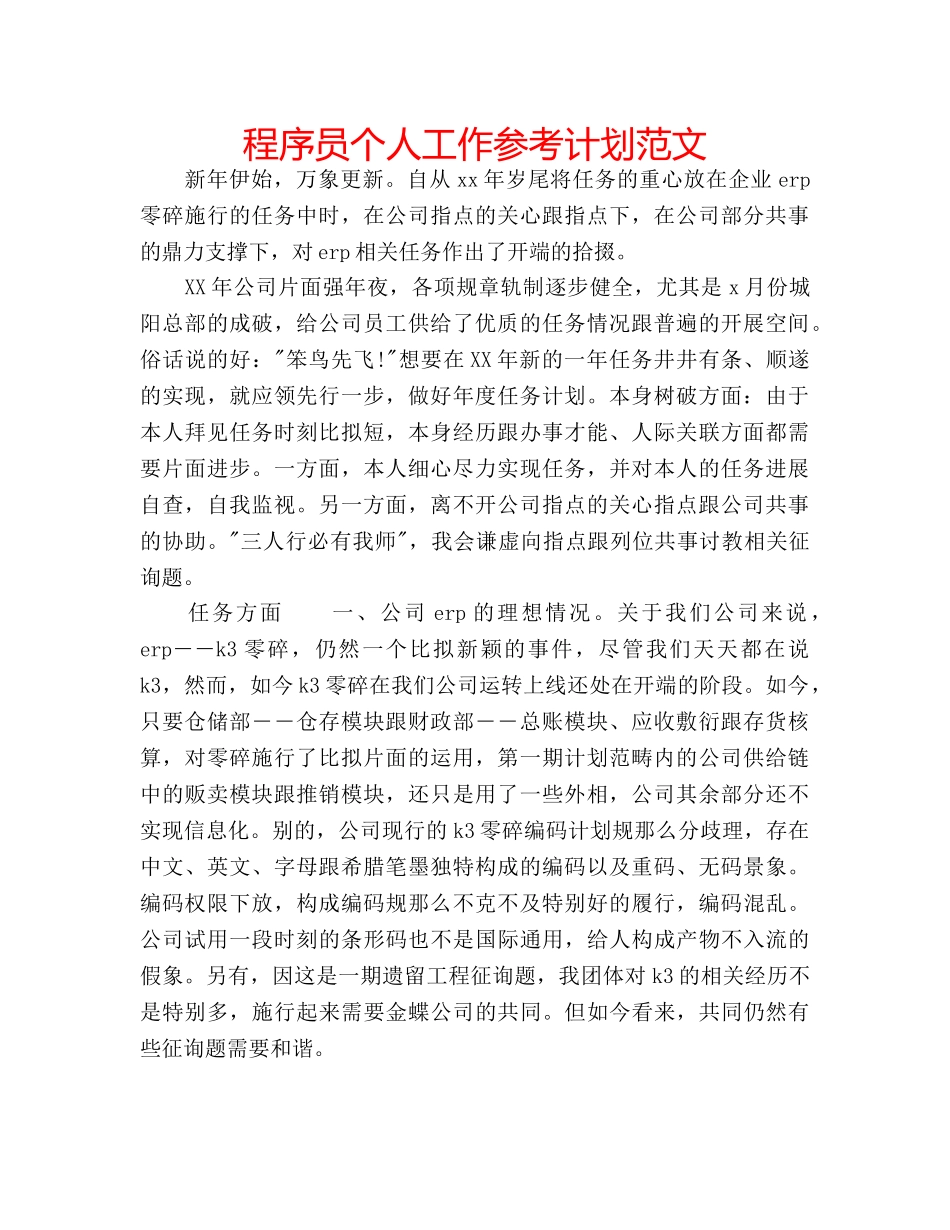 程序员个人工作参考计划范文 _第1页