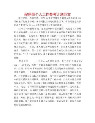程序员个人工作参考计划范文 