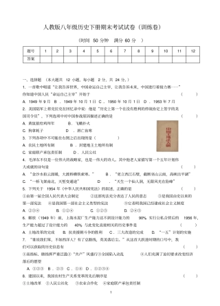 人教版八年级历史下册期末考试试卷及答案命题-历史命题八下