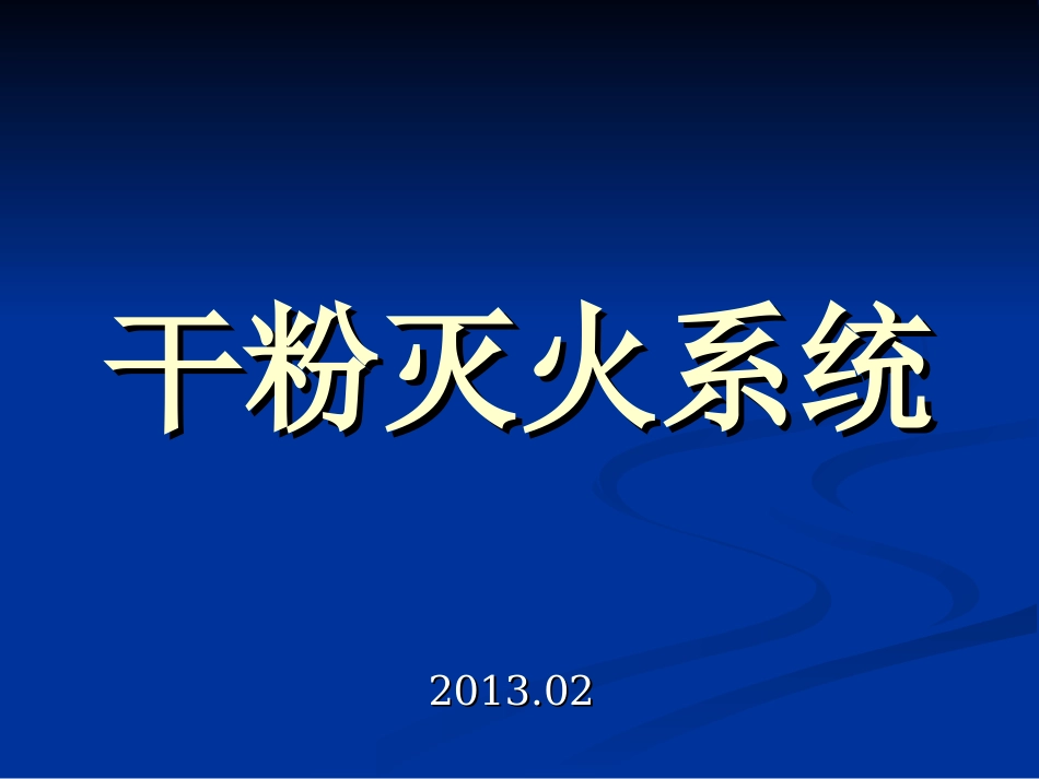 干粉灭火系统_第1页