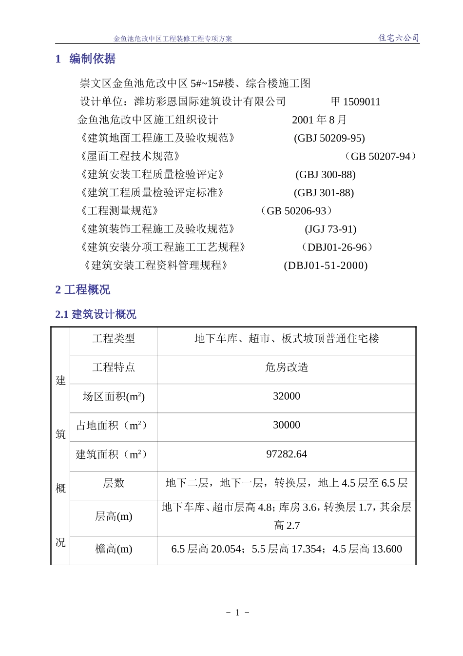 装修施工方案liu_第1页
