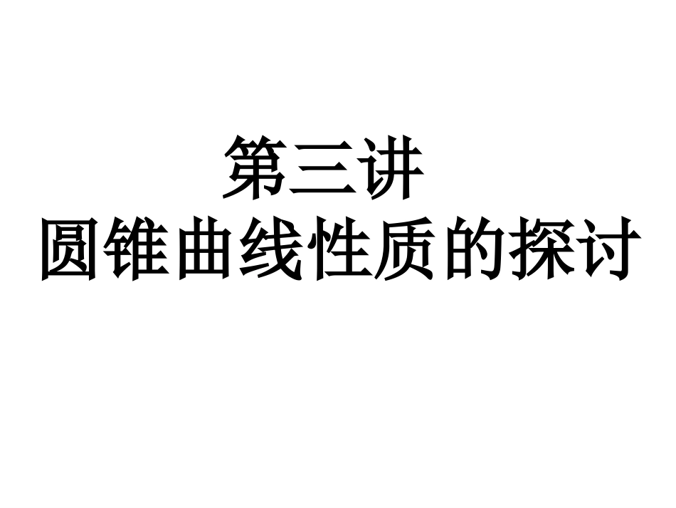 上课用选修4-1_第三讲_一_平行射影_第1页