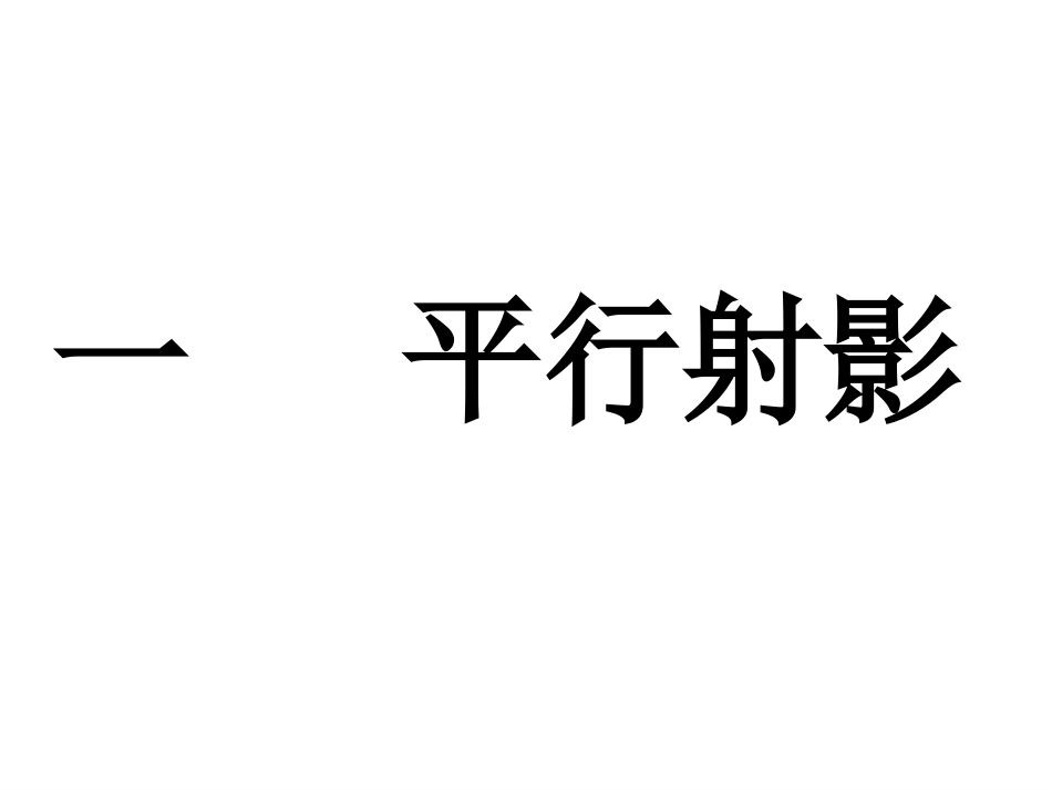 上课用选修4-1_第三讲_一_平行射影_第2页