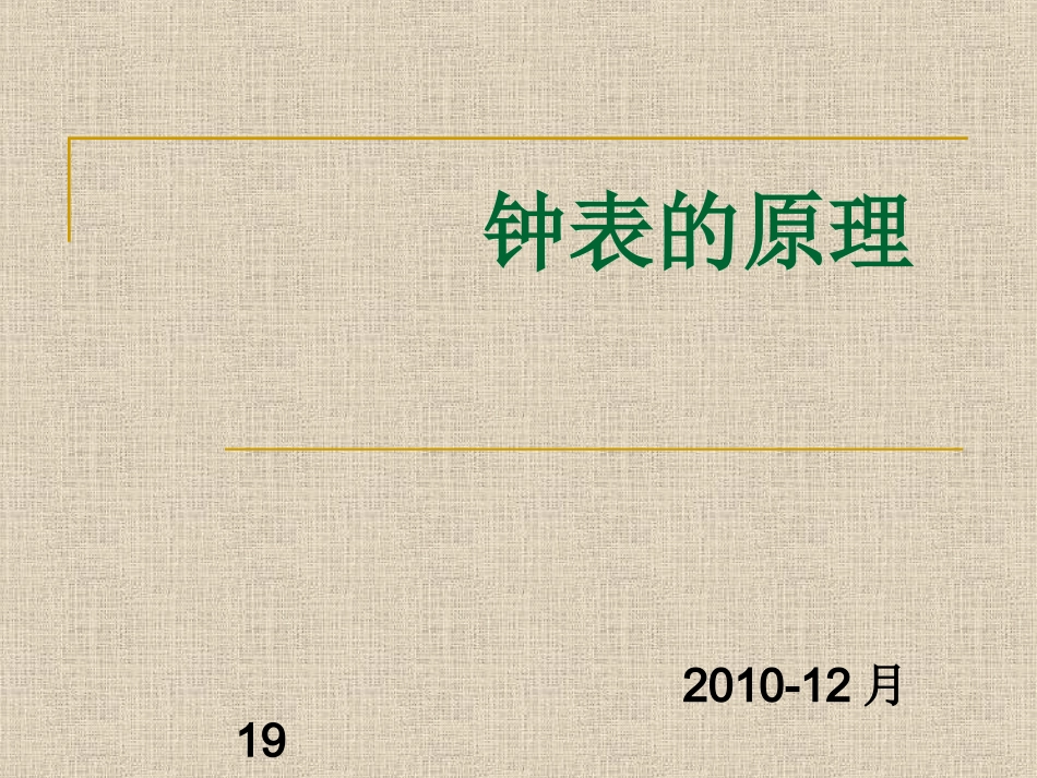 山科大钟表的原理_第1页