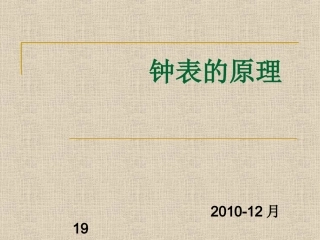山科大钟表的原理